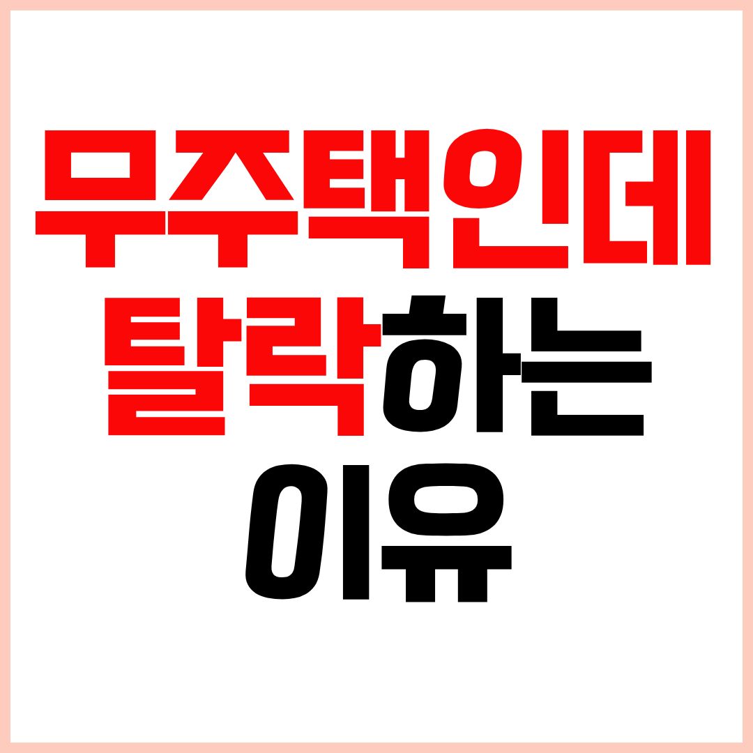 무주택 자격요건 청약 탈락 기준 정리