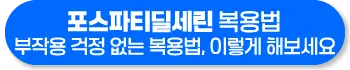 포스파티딜세린 복용법 부작용