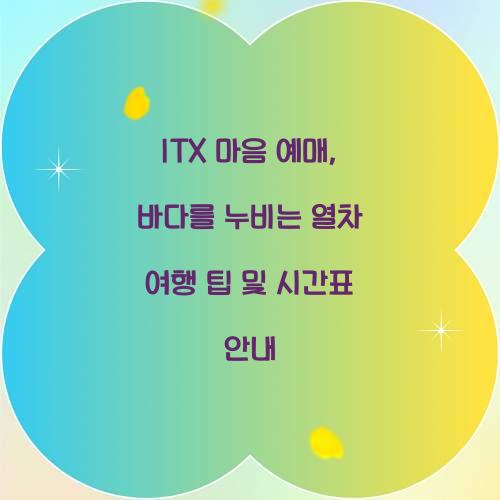 ITX 마음 예매