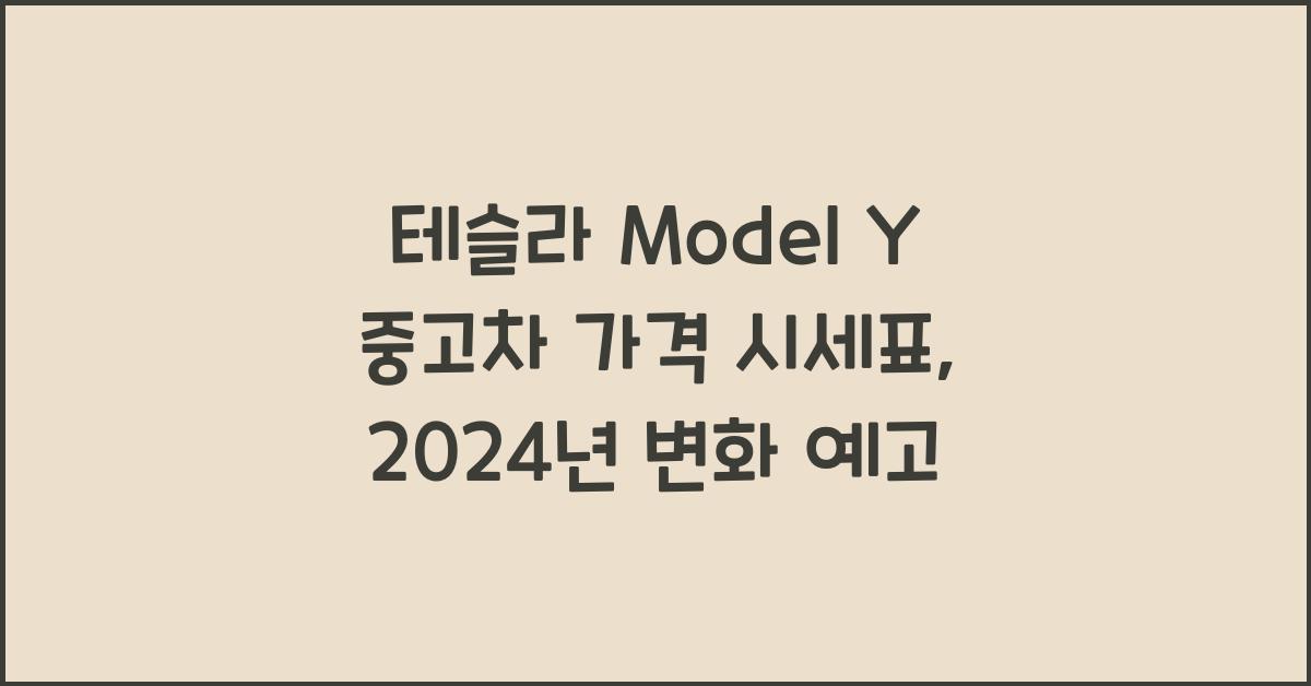 테슬라 Model Y 중고차 가격 시세표