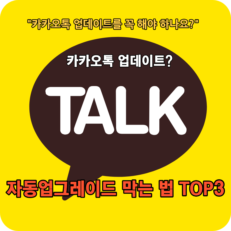 카카오톡 업데이이팅