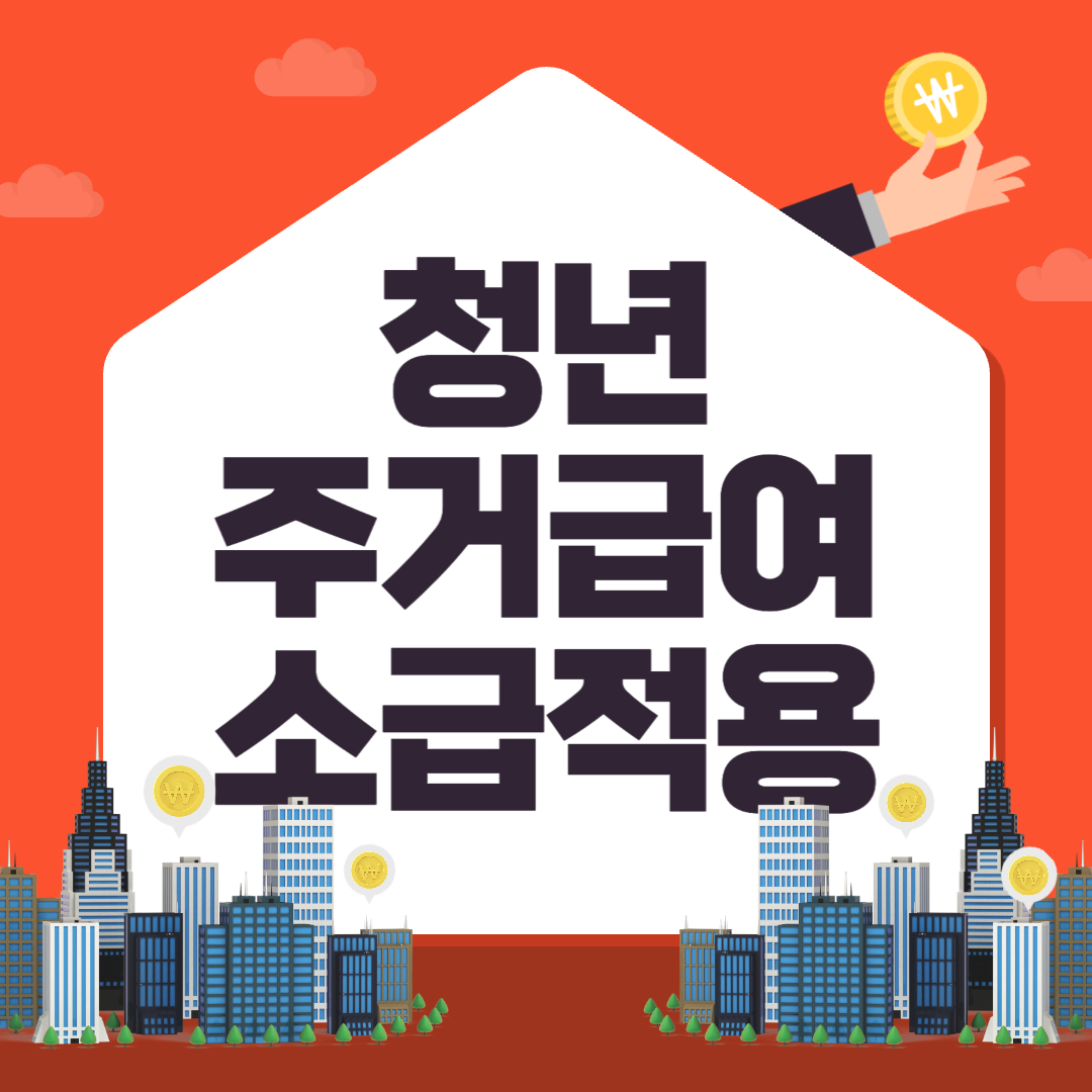 청년 주거급여 소급 적용 가능한가요?