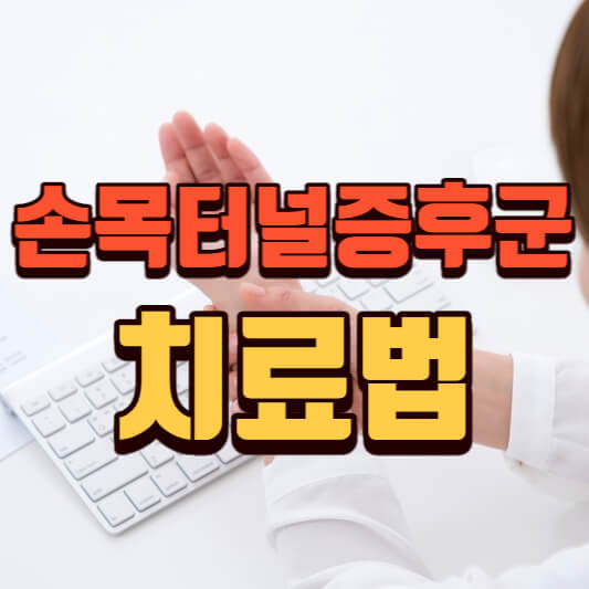 손목터널증후군치료법