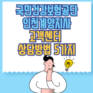 국민건강보험공단 인천계양지사 고객센터 상담방법