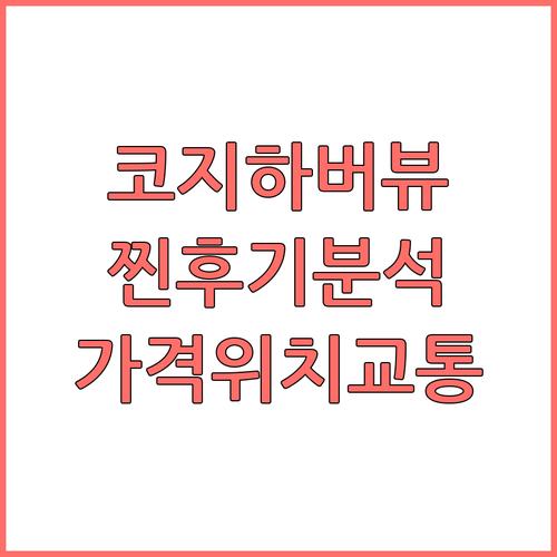 호텔 코지 하버 뷰 찐후기 가격 위치