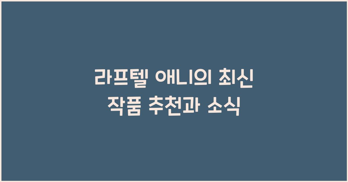 라프텔 애니
