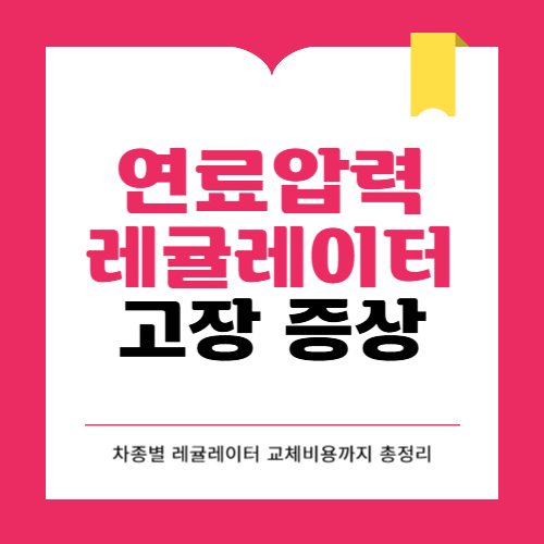 연료압력 레귤레이터 고장 증상과 해결방법