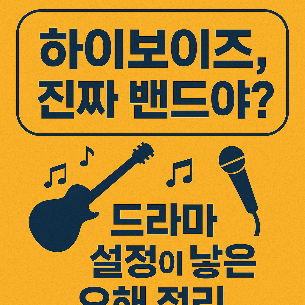 하이보이즈, 진짜 밴드야? 드라마 설정이 낳은 오해 정리