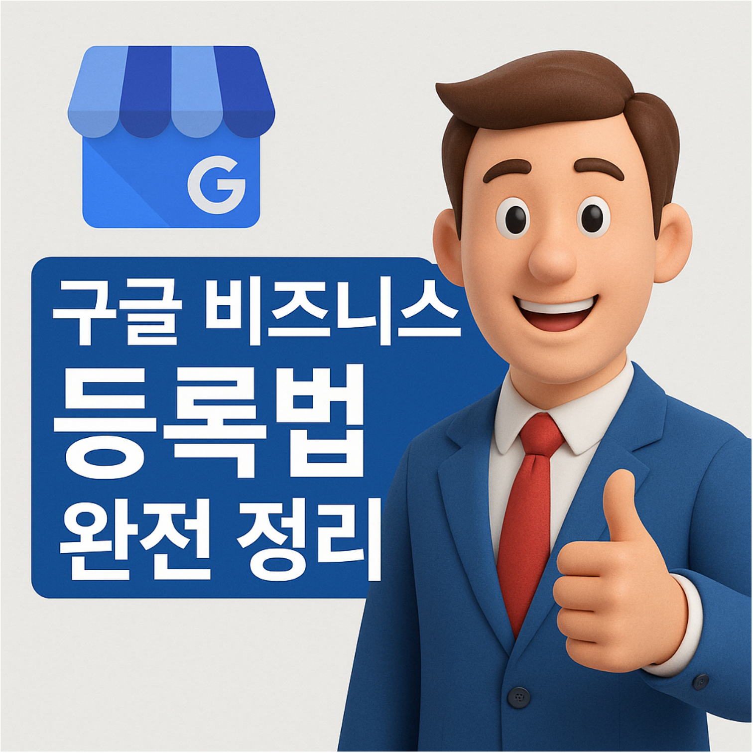 구글 비즈니스 등록법 완전 정리 – 내 가게를 온라인에 확실하게 노출시키는 법