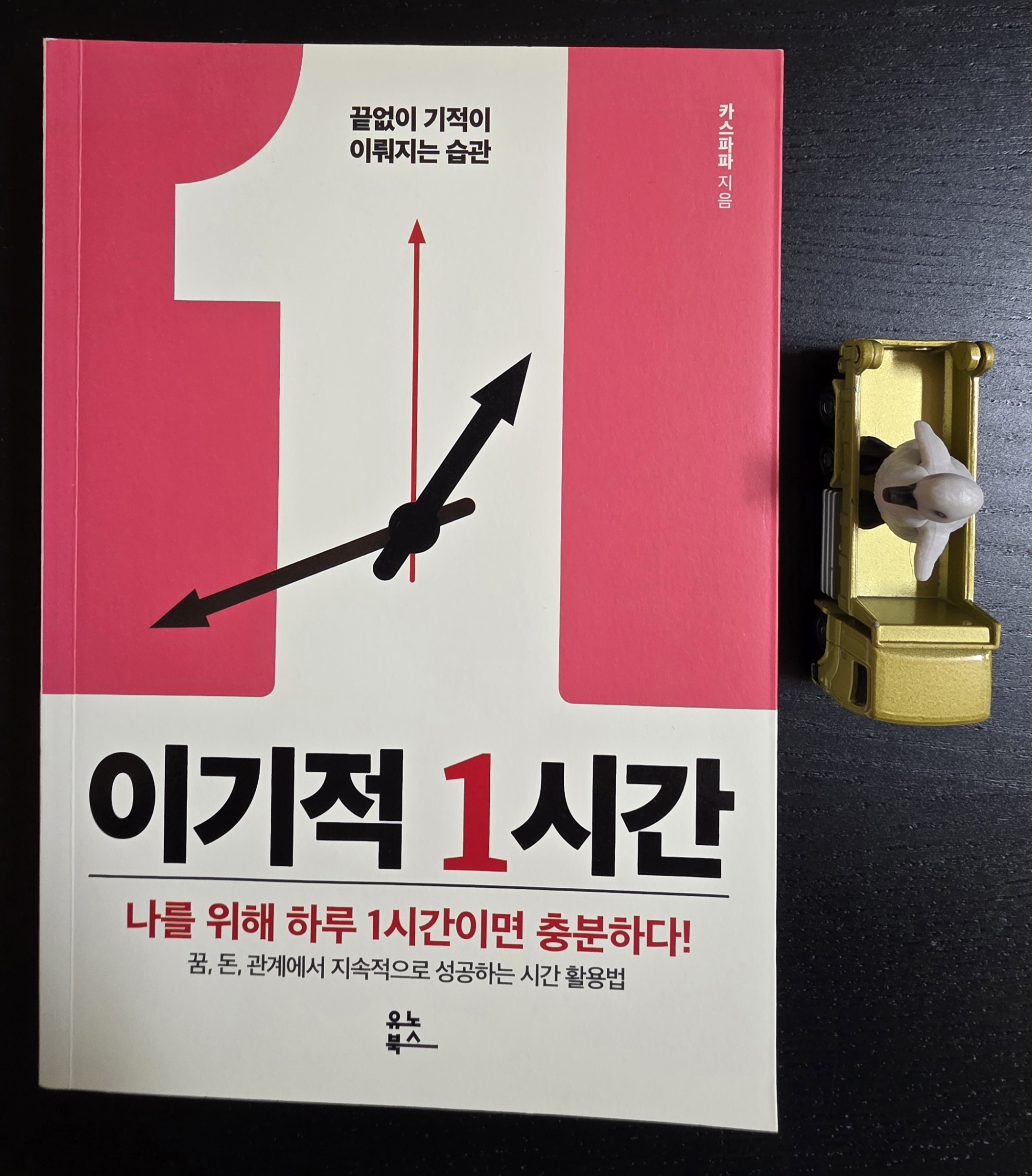 노란색 트럭 장난감에 탄 펭귄 피규어와 이기적 1시간 책 표지