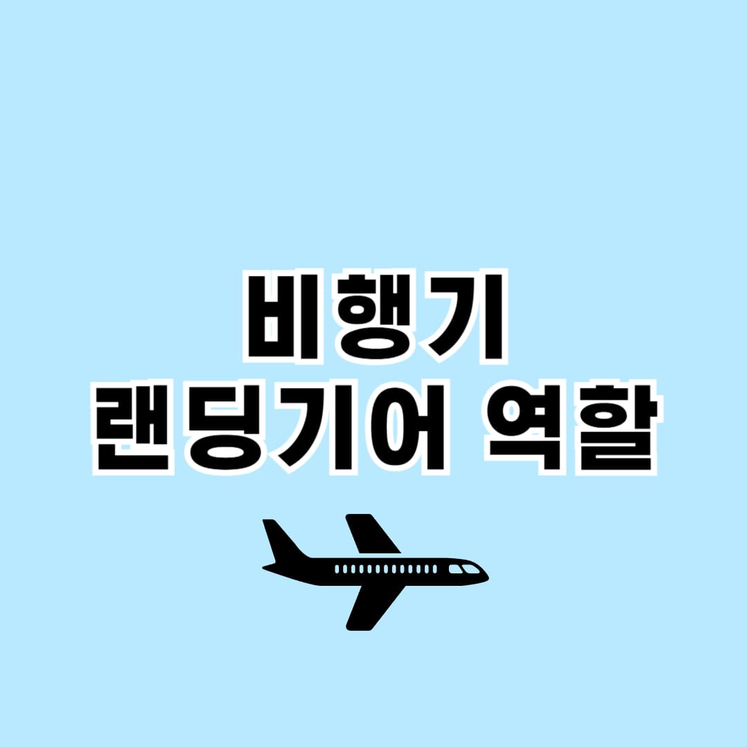 비행기 랜딩기어 역할