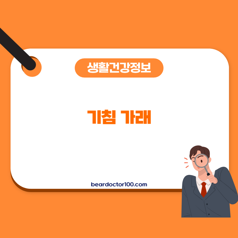 기침 가래