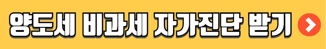 양도소득세 신고기한 신고방법 서류