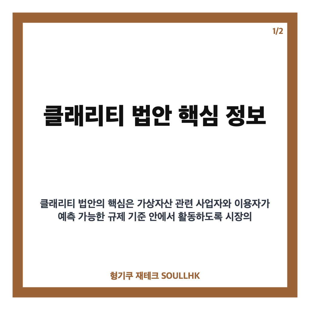 클래리티 법안, 미 상원 표결 앞둔 핵심 내용과 가상자산 규제 변화 카드뉴스 1