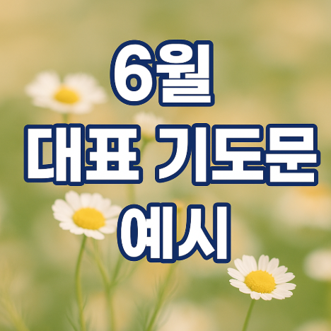 6월 대표 기도문 예시 (이미지 챗지피티)
