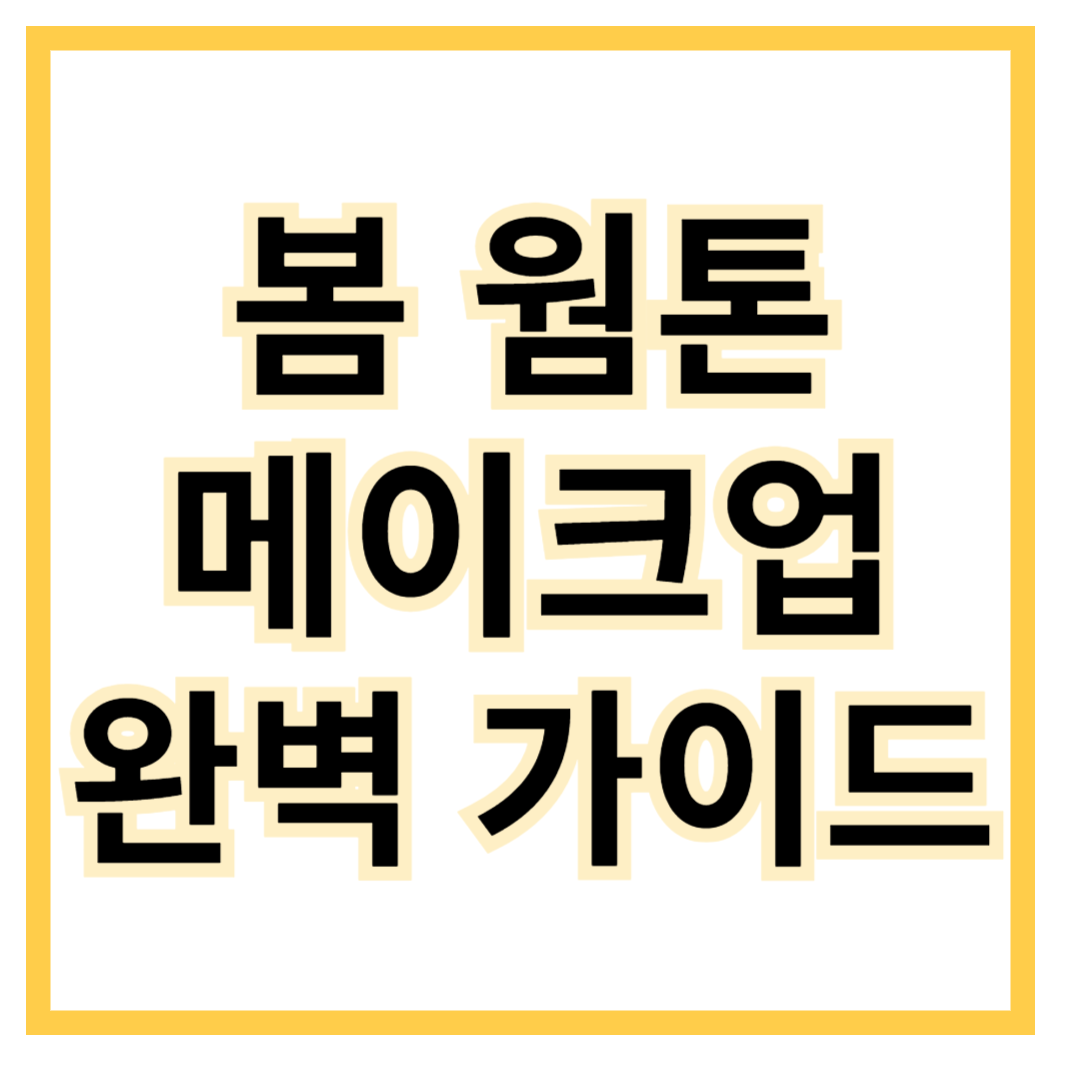 봄-웜톤-메이크업-가이드