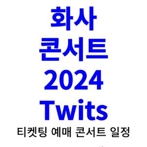 화사-콘서트-티켓팅-예매-2024-일정