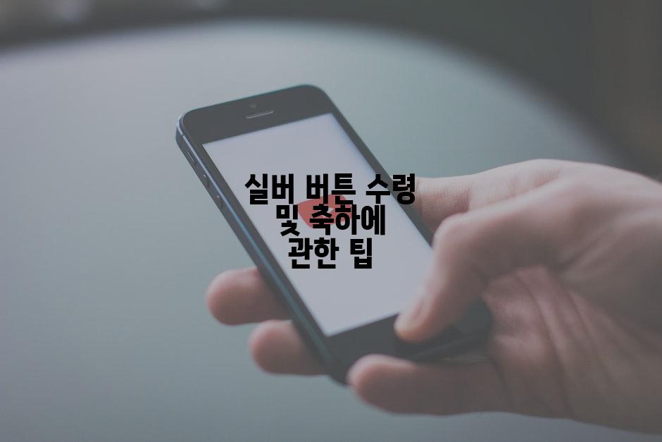 실버 버튼 수령 및 축하에 관한 팁