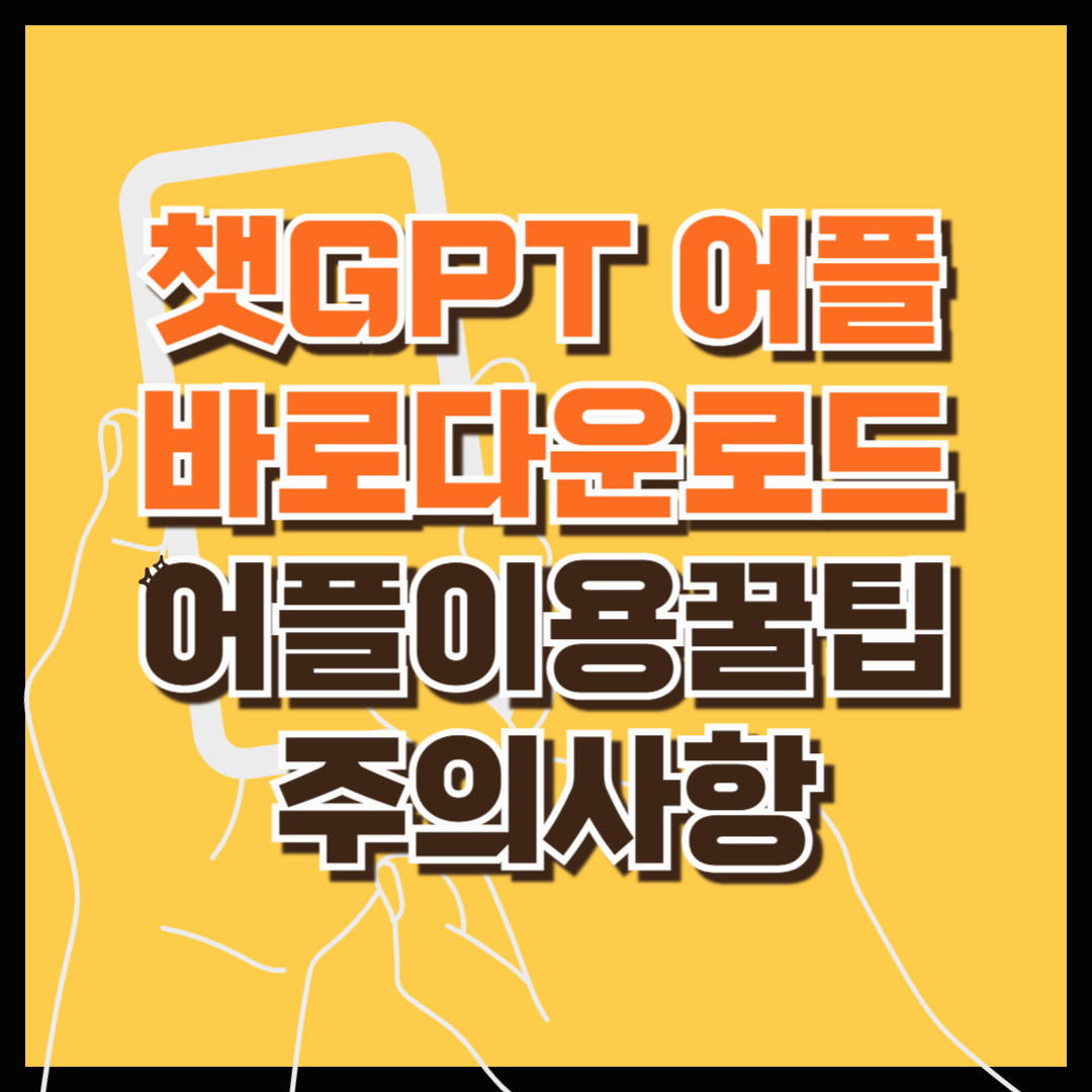 챗GPT어플 바로 다운로드(어플 이용 꿀팁 제공, 주의사항)