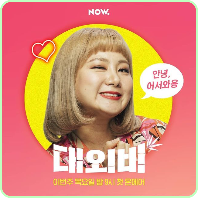 박나래 나이 결혼 다이어트 집 키 몸무게 프로필 양세형 나 혼자 산다 고향 가족