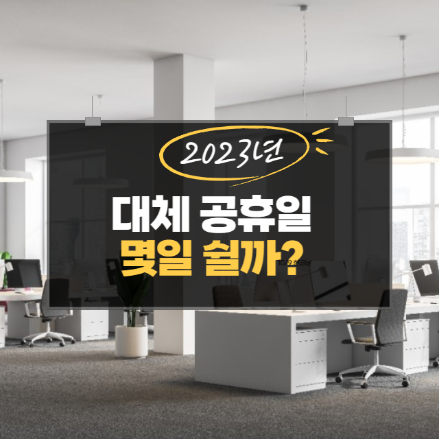 2023년 대체휴무일