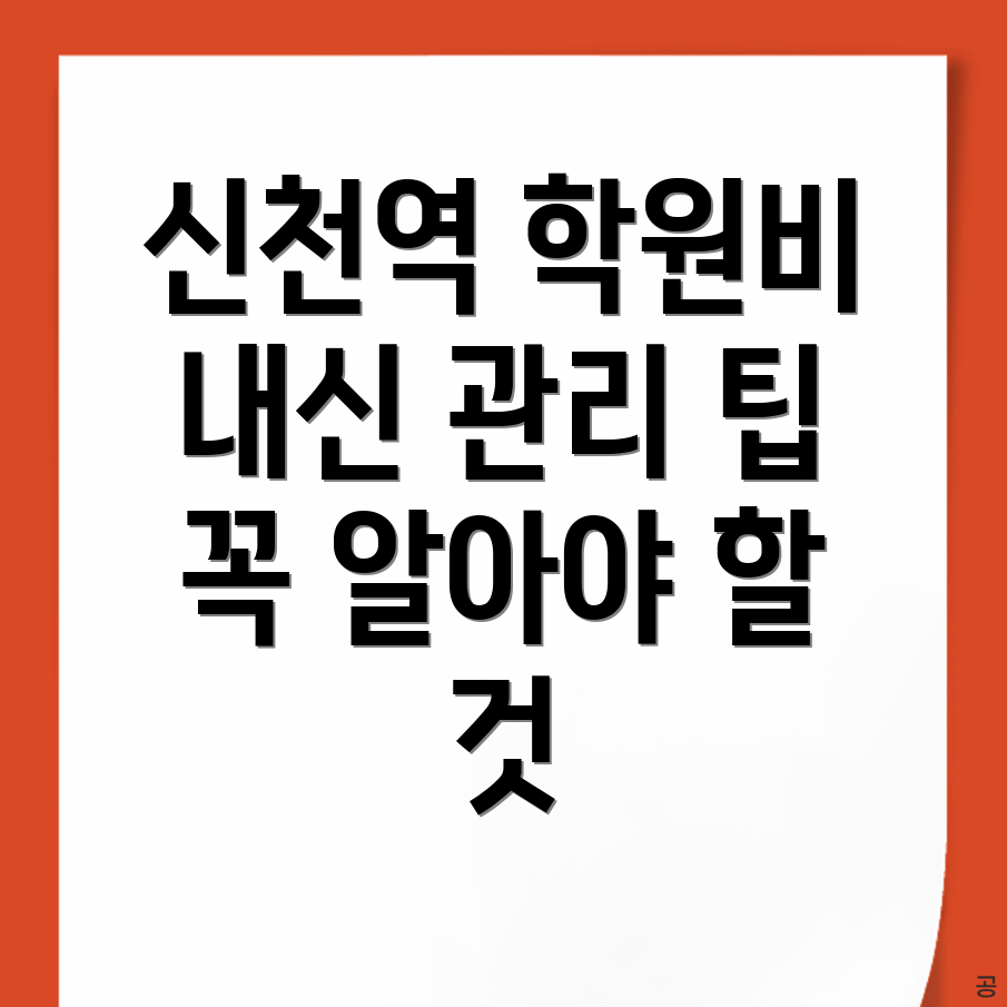 신천역 고등 영어학원 비용