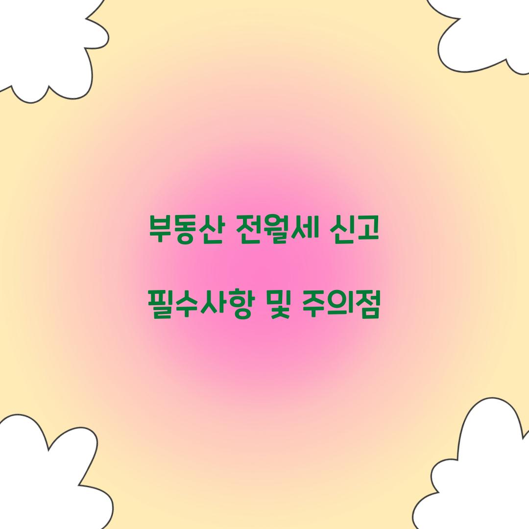 부동산 전월세 신고