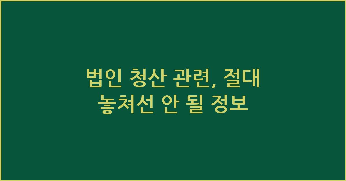 법인 청산 관련