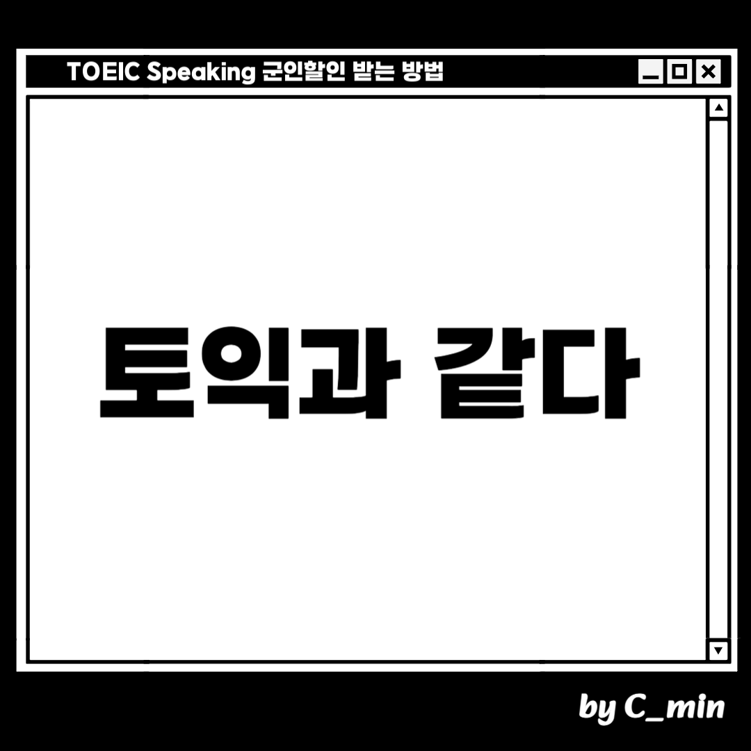 토익 스피킹 군인할인 받는 방법은 토익과 같습니다