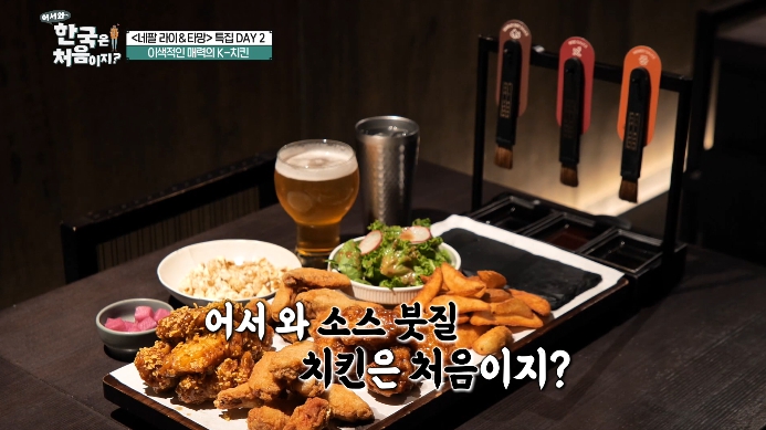 어서와-한국은-처음이지-네팔-치킨