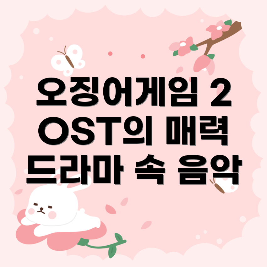 오징어게임 2의 OST