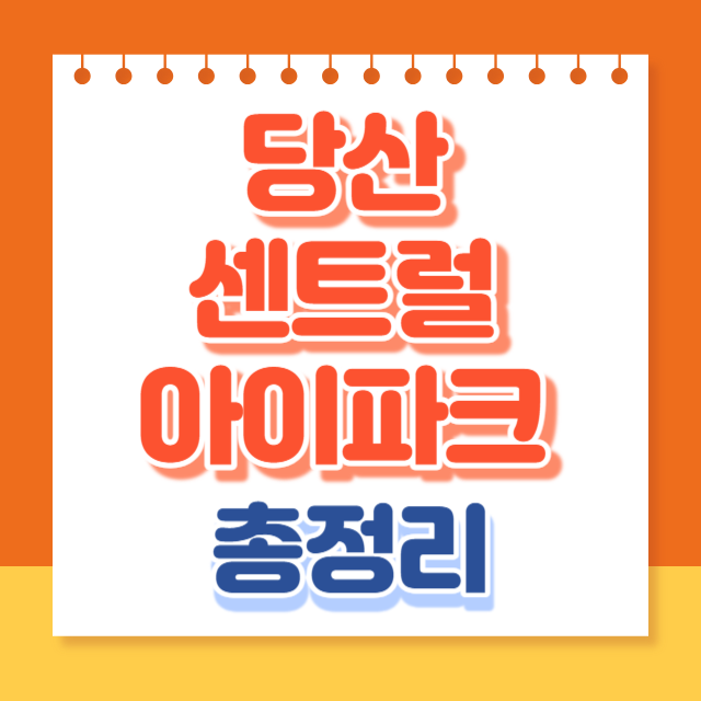 당산센트럴아이파크