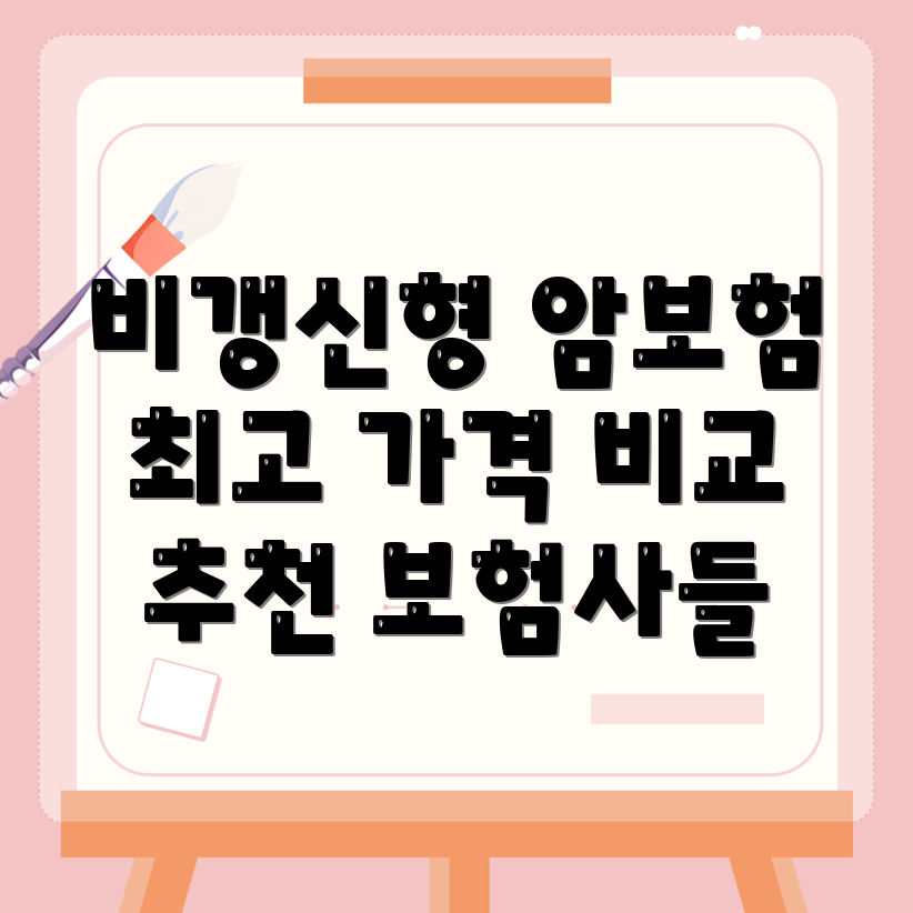 비갱신형 보험