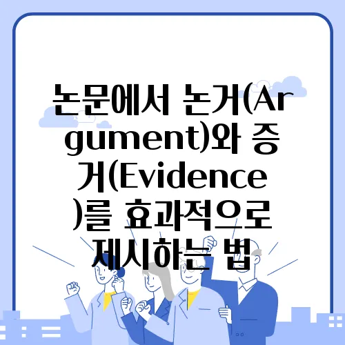 논문에서 논거(Argument)와 증거(Evidence)를 효과적으로 제시하는 법