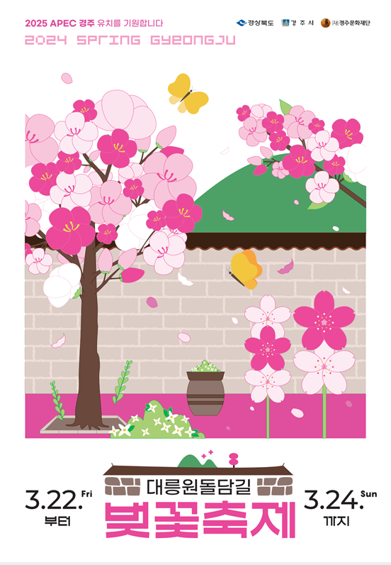 경주 대릉원 돌담길 포스터