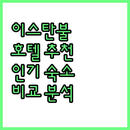 이스탄불 호텔 추천 갤리 호텔, 에디..