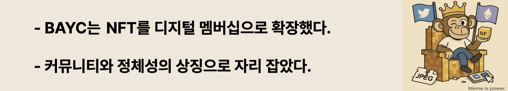 ‘BAYC는 NFT를 디지털 멤버십으로 확장했다’라는 문구가 포함된 웹배너 이미지. 이 이미지는 커뮤니티 중심 NFT 활용 사례를 시각적으로 보여주며, 블로그의 NFT 활용 사례 주제와 관련된 내용을 설명함 (bayc nft community case)