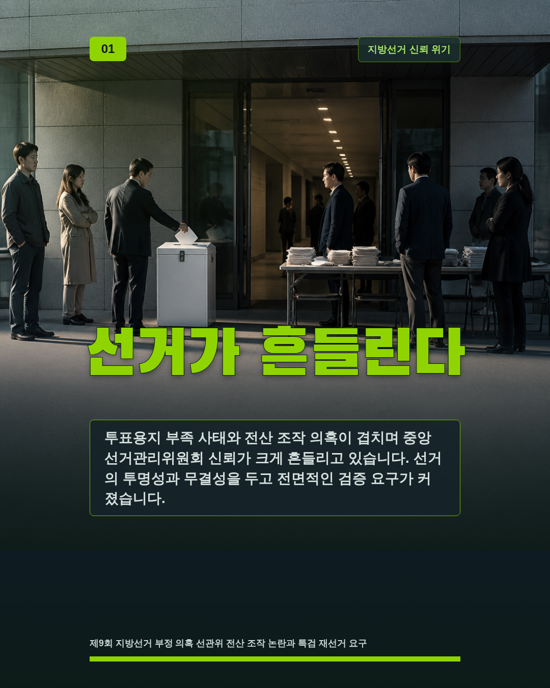 선거가 흔들린다
