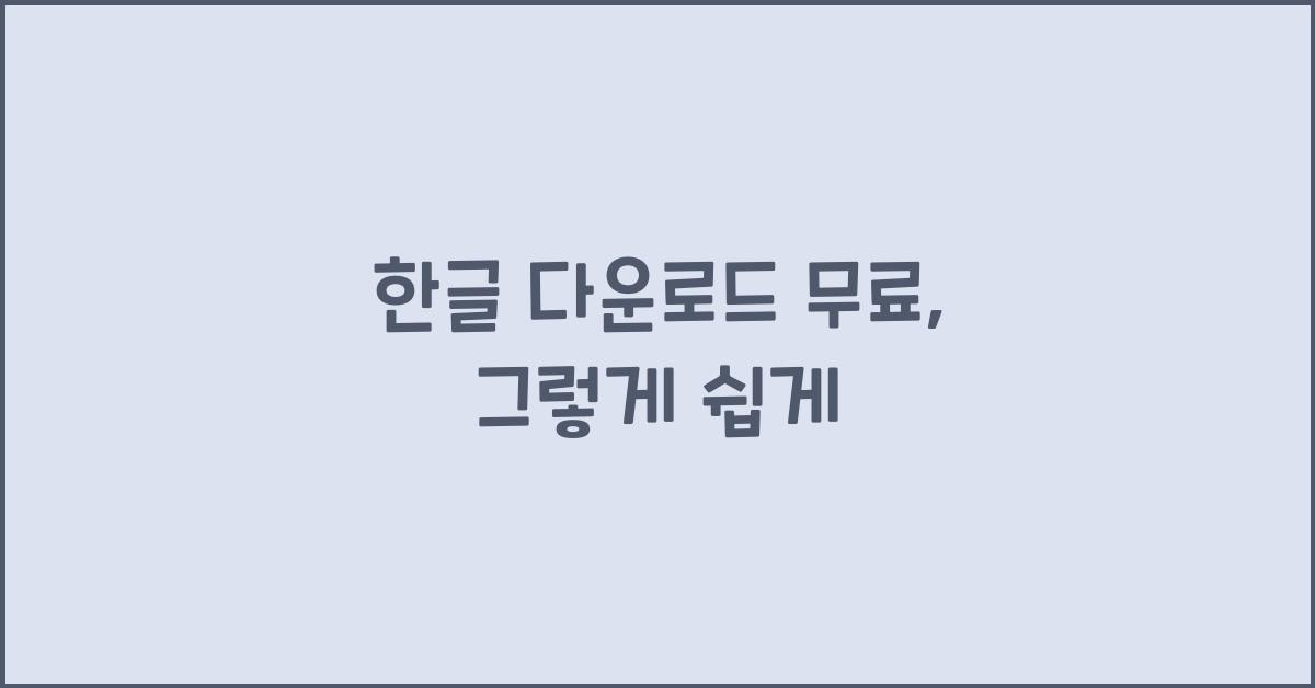 한글 다운로드 무료