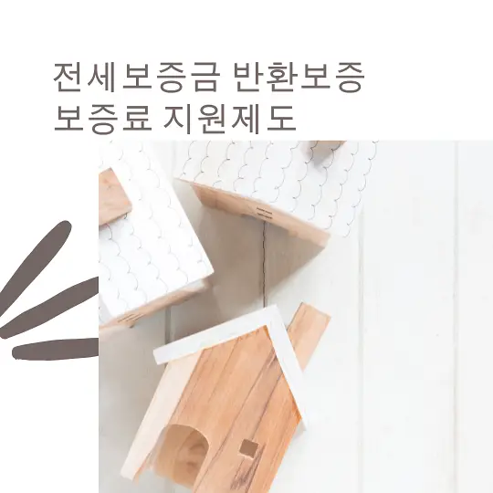 전세보증금 반환보증 보증료 지원제도
