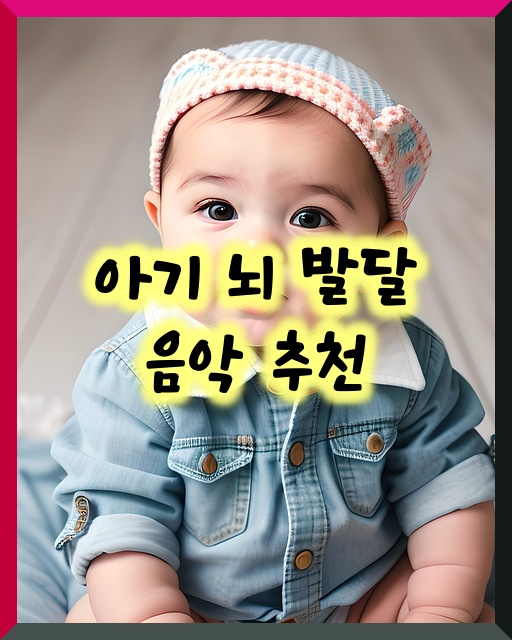 아기뇌발달음악추천