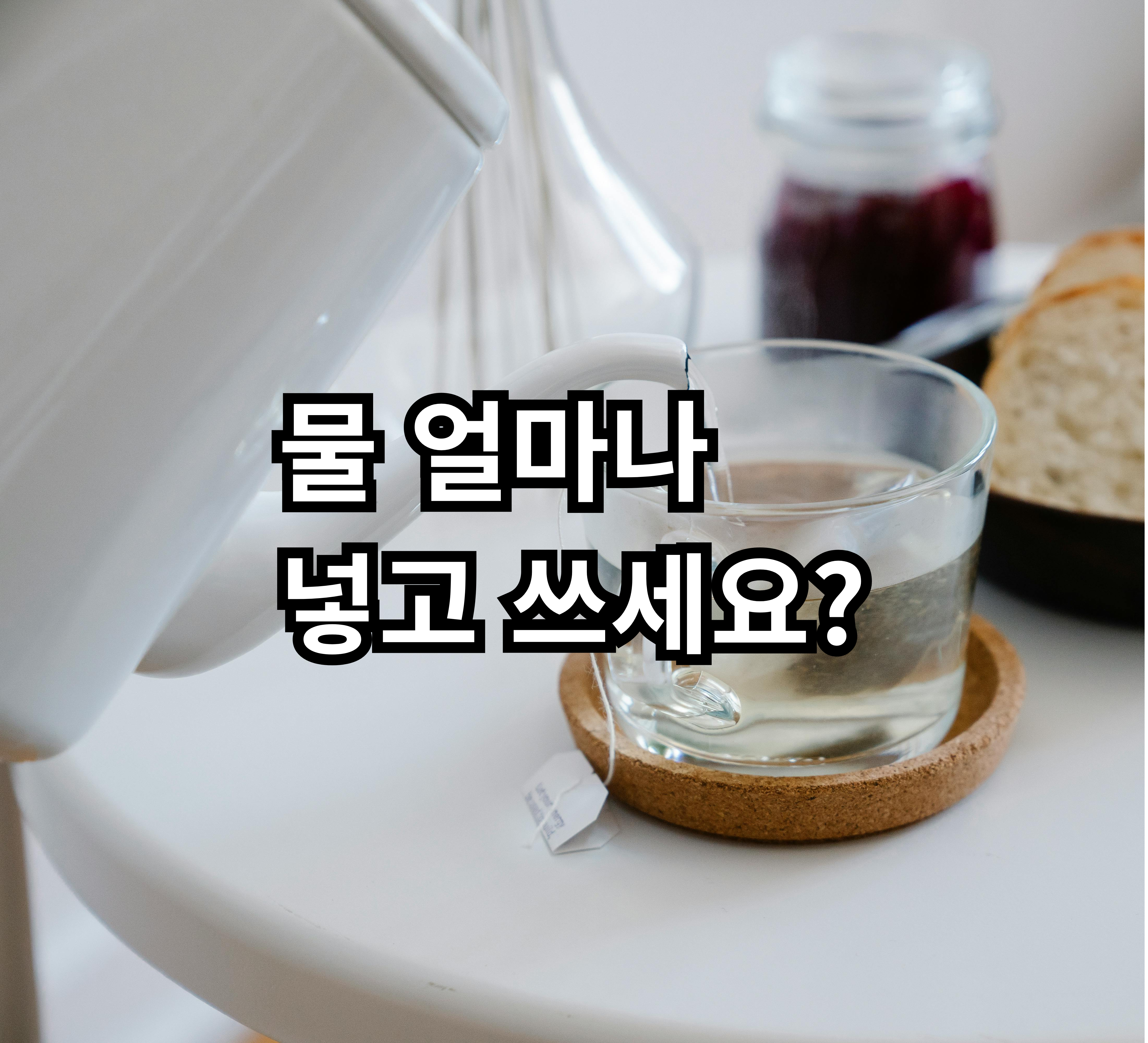 전기포트 물 양을 얼마나 넣는 게 좋은지 자취 기준 사용 습관 정리