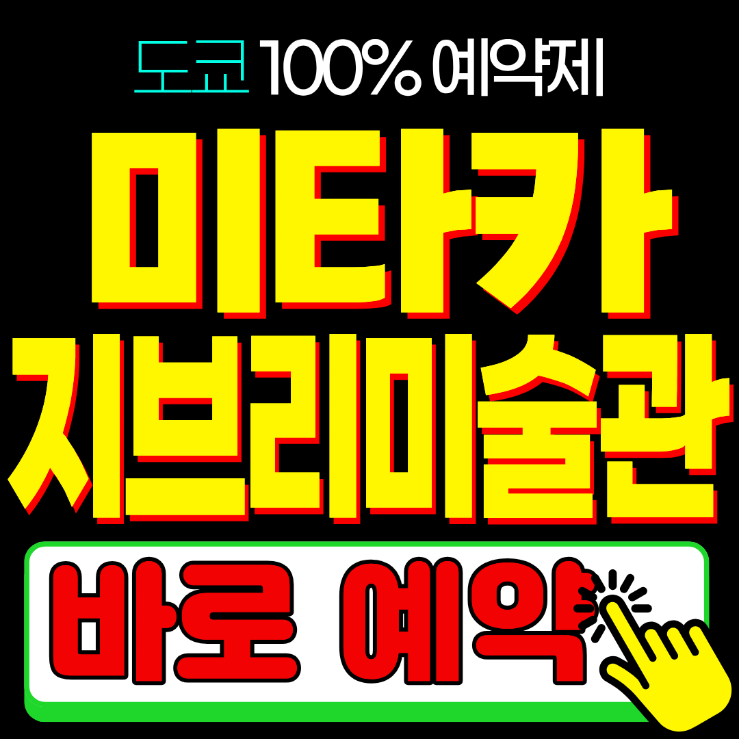 도쿄 미타카 지브리 미술관 예약