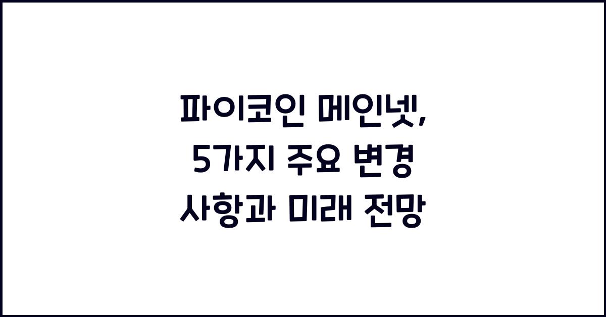 파이코인 메인넷: 5가지 주요 변경 사항