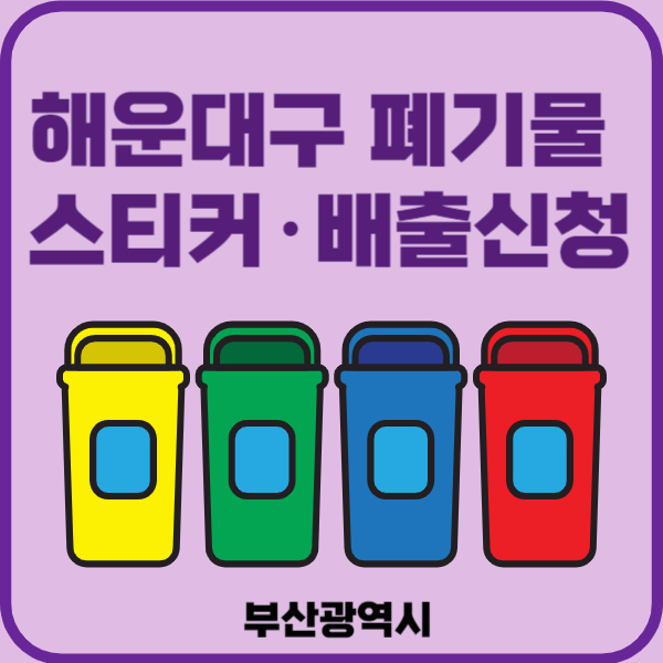해운대구 대형폐기물 배출 스티커