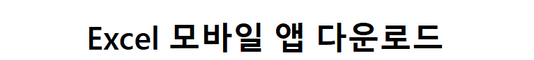 엑셀 다운로드