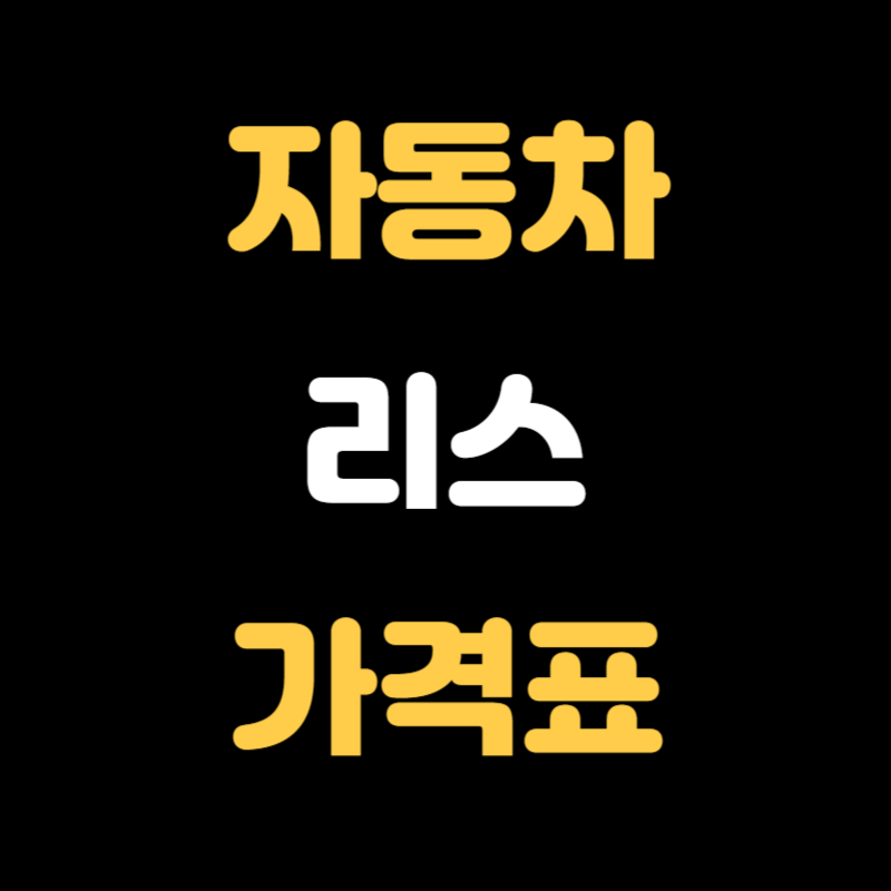 자동차 리스 가격표 - 썸네일