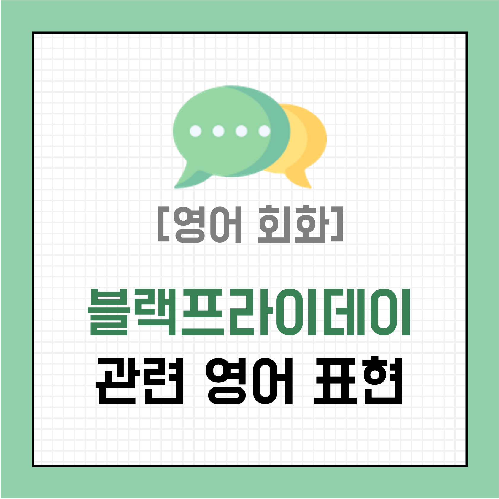 [영어 회화] 블랙프라이데이 관련 영어 표현