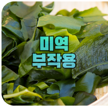 미역 부작용