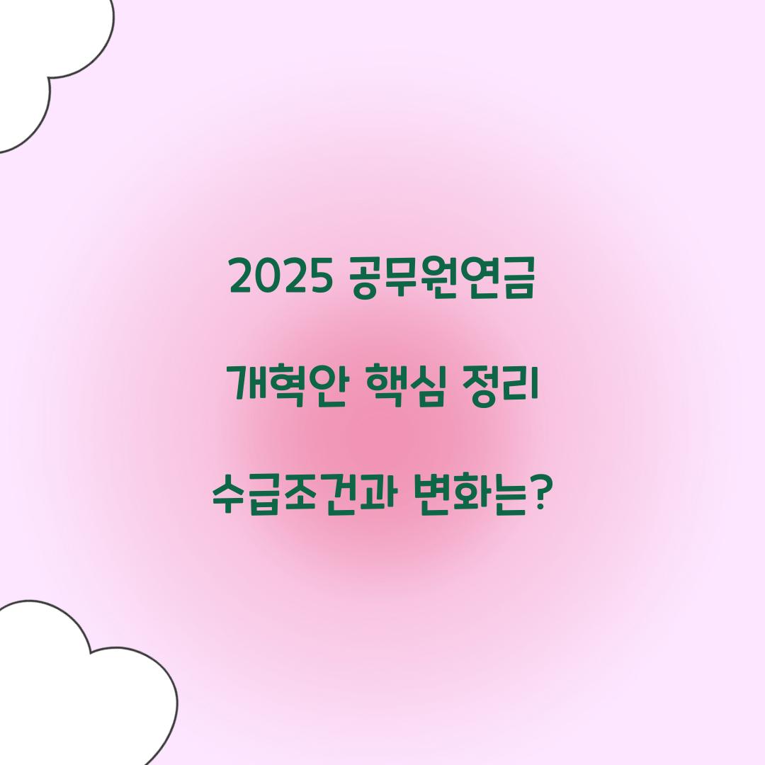 2025 공무원연금 개혁안 핵심 정리